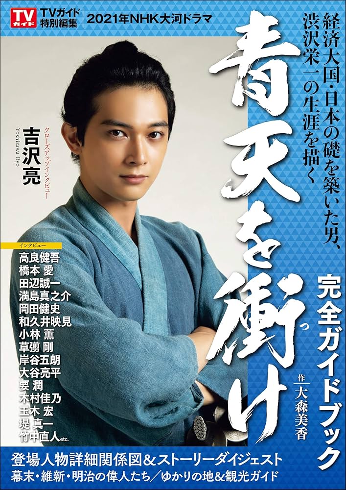 Amazon.co.jp: NHK大河ドラマ「青天を衝け」完全ガイドブック